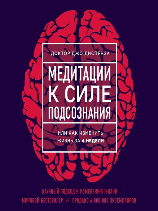 Title details for Медитации к Силе подсознания by Джо Диспенза - Wait list